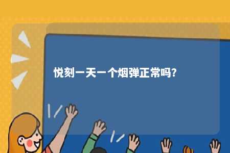 悦刻一天一个烟弹正常吗�？ 